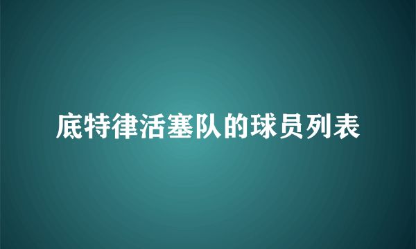 底特律活塞队的球员列表