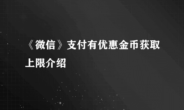 《微信》支付有优惠金币获取上限介绍