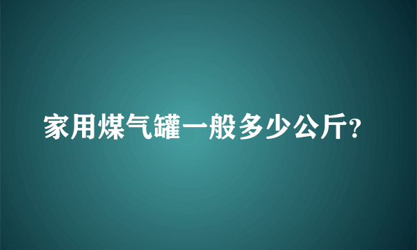 家用煤气罐一般多少公斤？