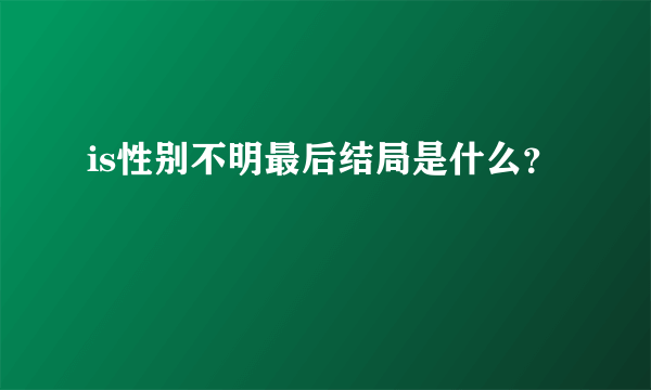 is性别不明最后结局是什么？