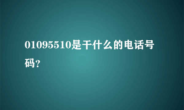 01095510是干什么的电话号码？