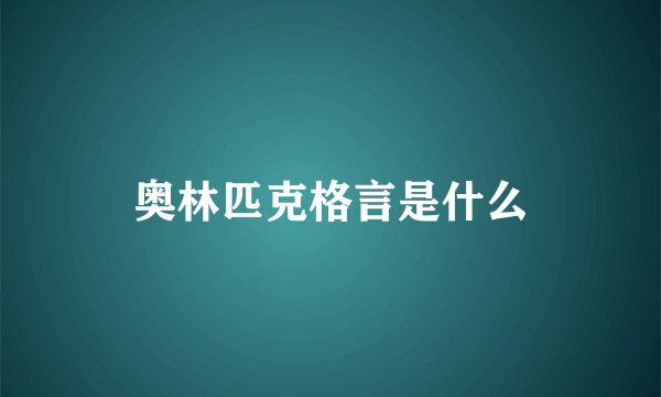 奥林匹克格言是什么