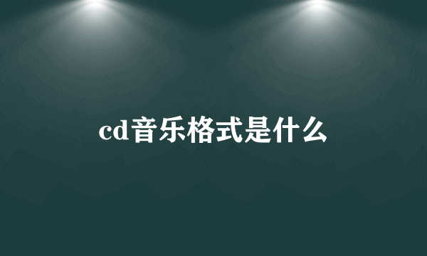 cd音乐格式是什么