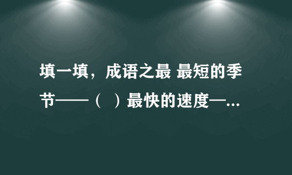 填一填，成语之最 最短的季节——（ ）最快的速度——（ ）最难做的饭——（