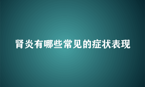 肾炎有哪些常见的症状表现