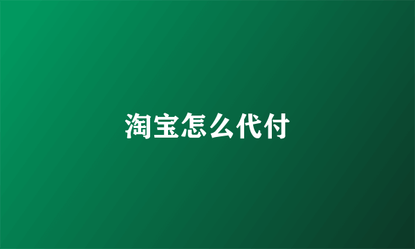 淘宝怎么代付