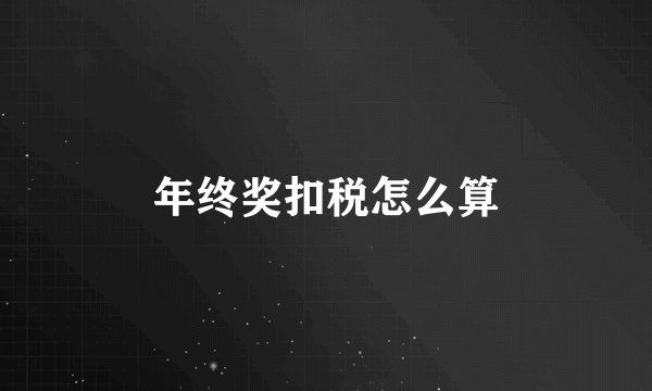 年终奖扣税怎么算