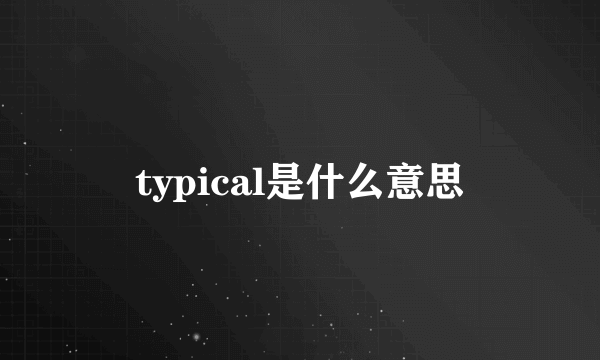 typical是什么意思