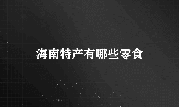 海南特产有哪些零食