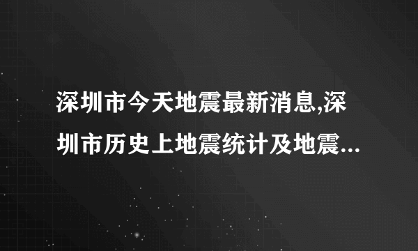 深圳市今天地震最新消息,深圳市历史上地震统计及地震带分布图