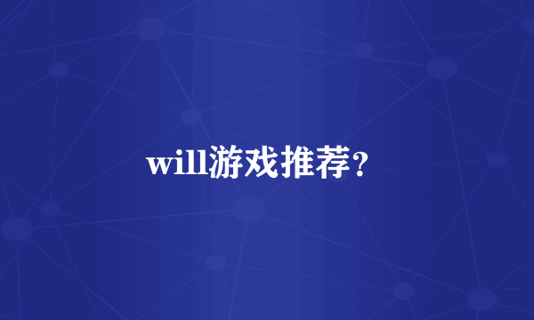 will游戏推荐？