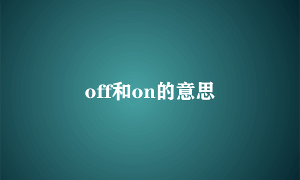 off和on的意思