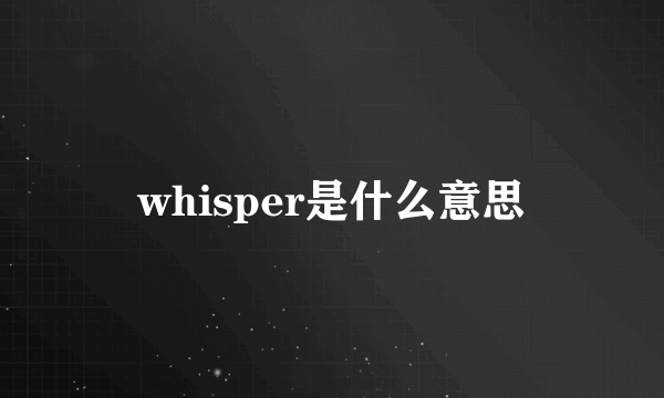 whisper是什么意思