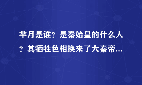 芈月是谁？是秦始皇的什么人？其牺牲色相换来了大秦帝国的崛起