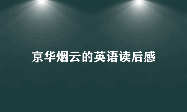 京华烟云的英语读后感