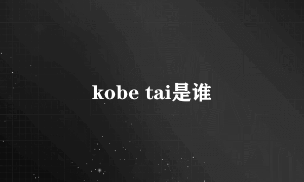 kobe tai是谁