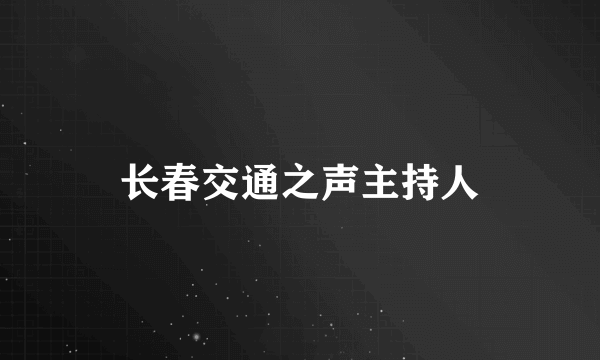 长春交通之声主持人