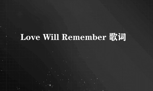 Love Will Remember 歌词