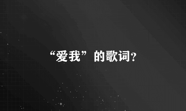 “爱我”的歌词？