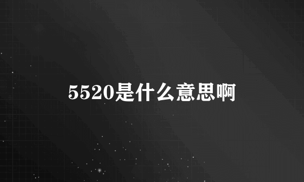 5520是什么意思啊