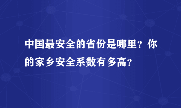 中国最安全的省份是哪里？你的家乡安全系数有多高？