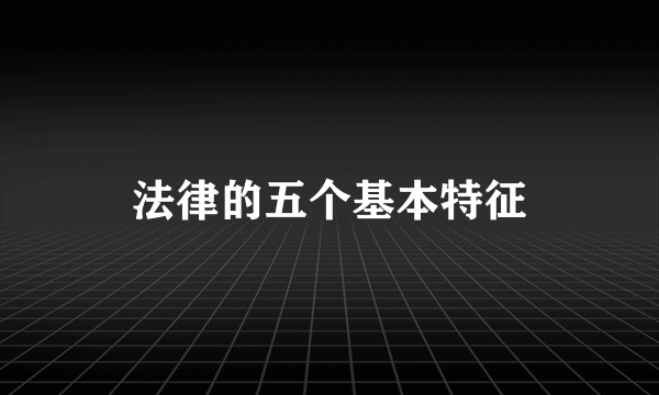 法律的五个基本特征