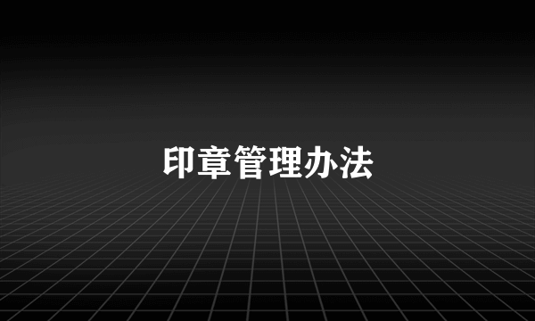 印章管理办法