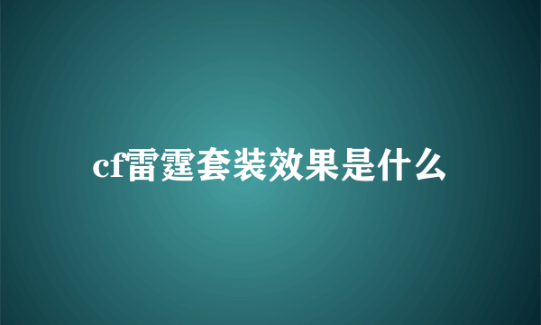 cf雷霆套装效果是什么