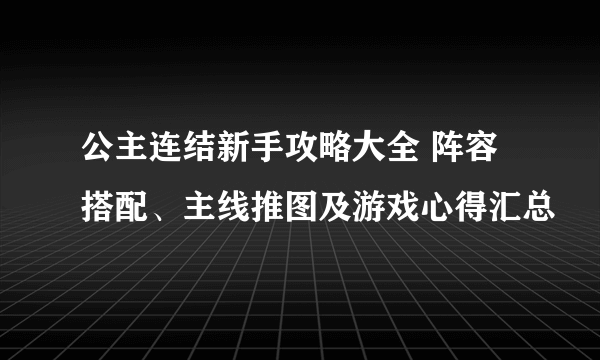 公主连结新手攻略大全 阵容搭配、主线推图及游戏心得汇总