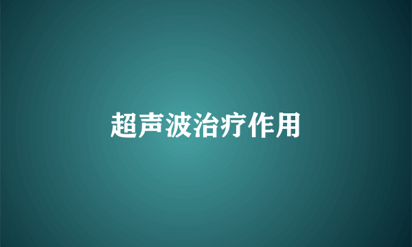 超声波治疗作用