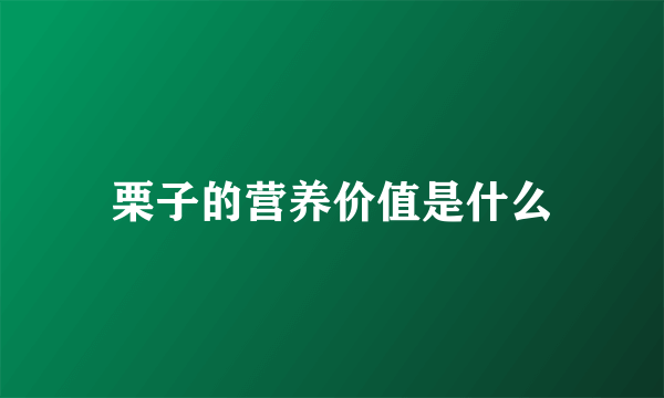 栗子的营养价值是什么