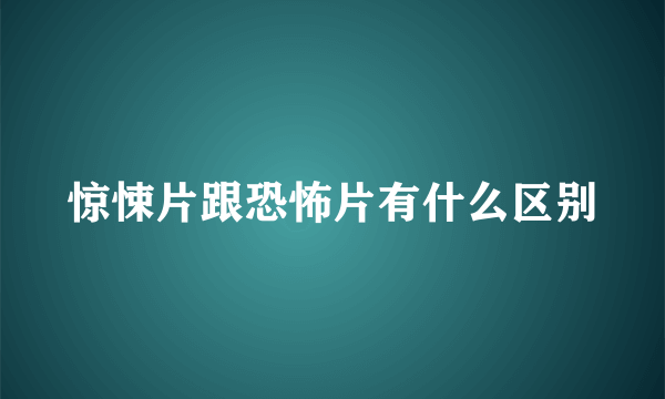 惊悚片跟恐怖片有什么区别