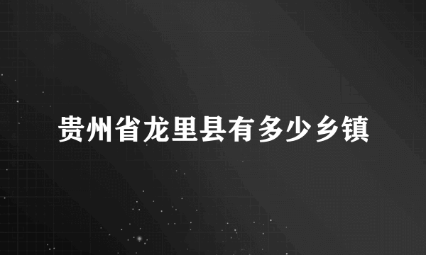 贵州省龙里县有多少乡镇