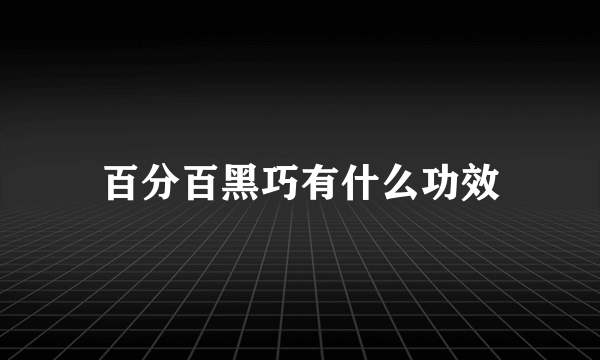 百分百黑巧有什么功效