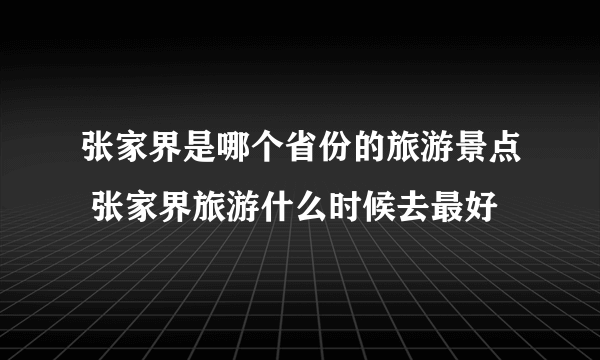 张家界是哪个省份的旅游景点 张家界旅游什么时候去最好