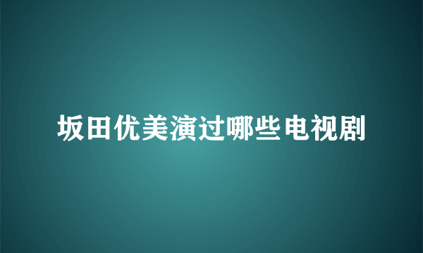 坂田优美演过哪些电视剧