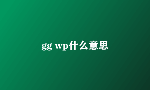 gg wp什么意思