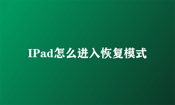 IPad怎么进入恢复模式