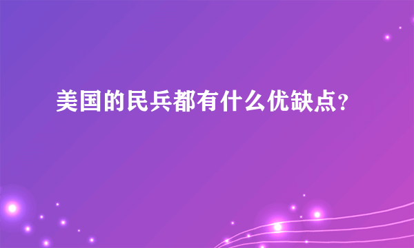 美国的民兵都有什么优缺点？