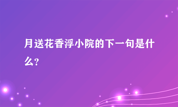 月送花香浮小院的下一句是什么？