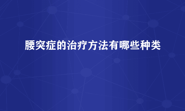 腰突症的治疗方法有哪些种类