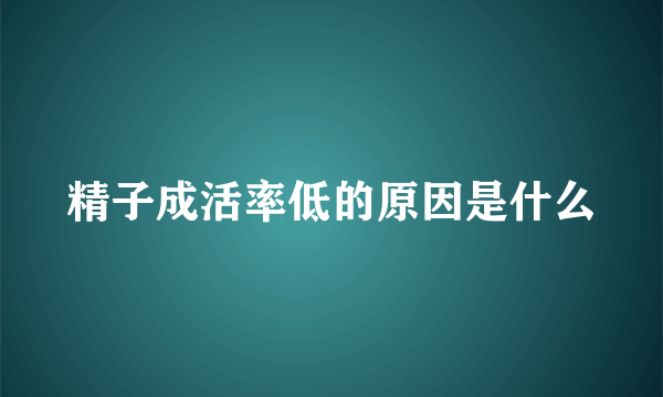 精子成活率低的原因是什么