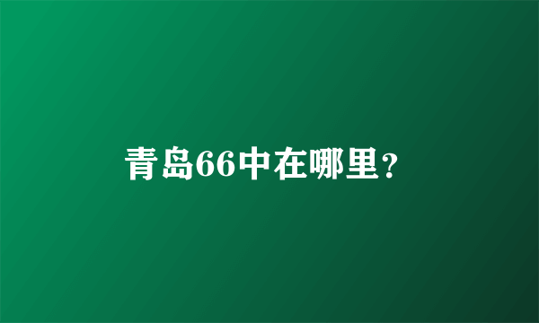 青岛66中在哪里？