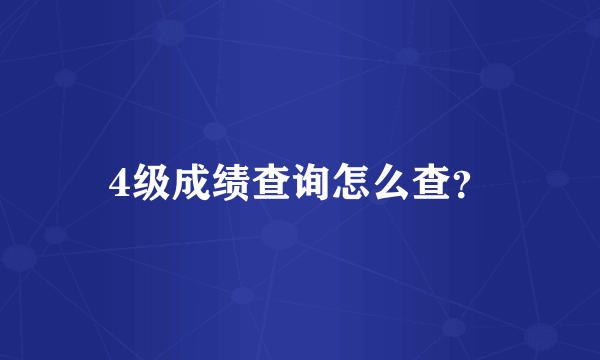 4级成绩查询怎么查？