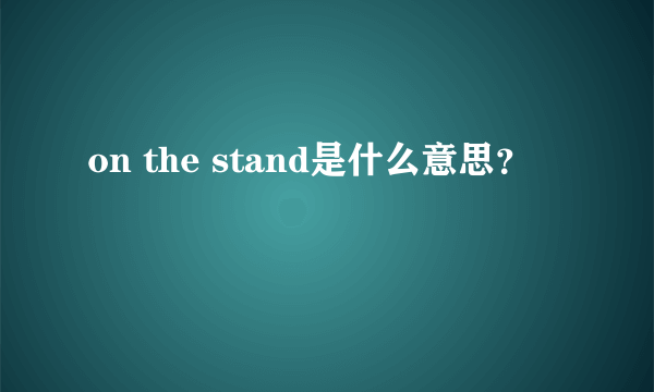 on the stand是什么意思？