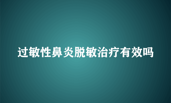 过敏性鼻炎脱敏治疗有效吗