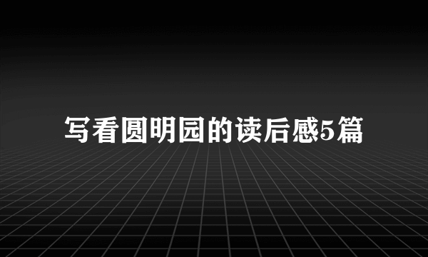 写看圆明园的读后感5篇