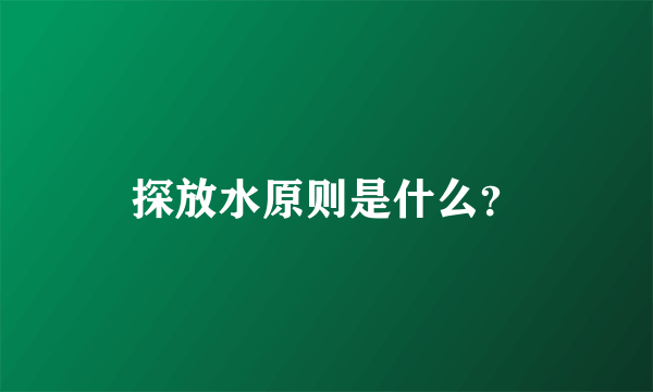 探放水原则是什么？