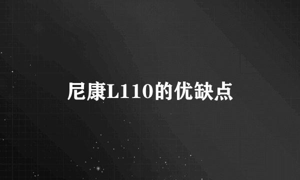 尼康L110的优缺点