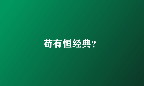 苟有恒经典？